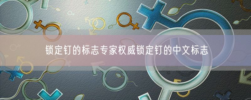 锁定钉的标志专家权威锁定钉的中文标志
