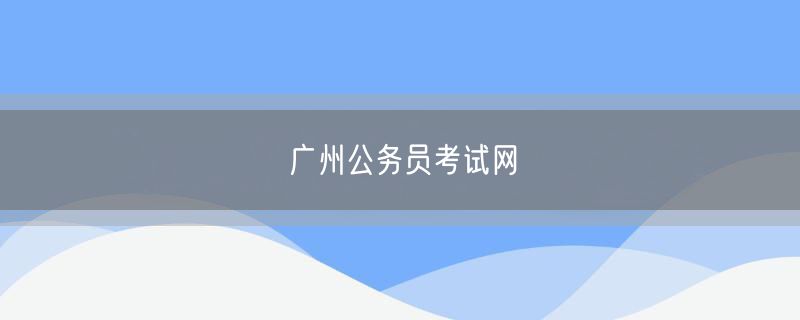广州公务员考试网