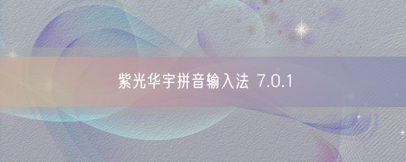 紫光华宇拼音输入法 7.0.1